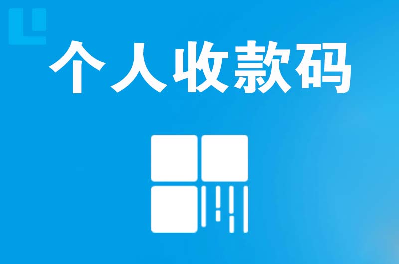 北流拉卡拉个人收款码