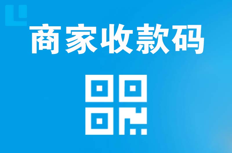 北流拉卡拉商家收款码
