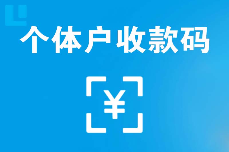 北流拉卡拉个体户收款码