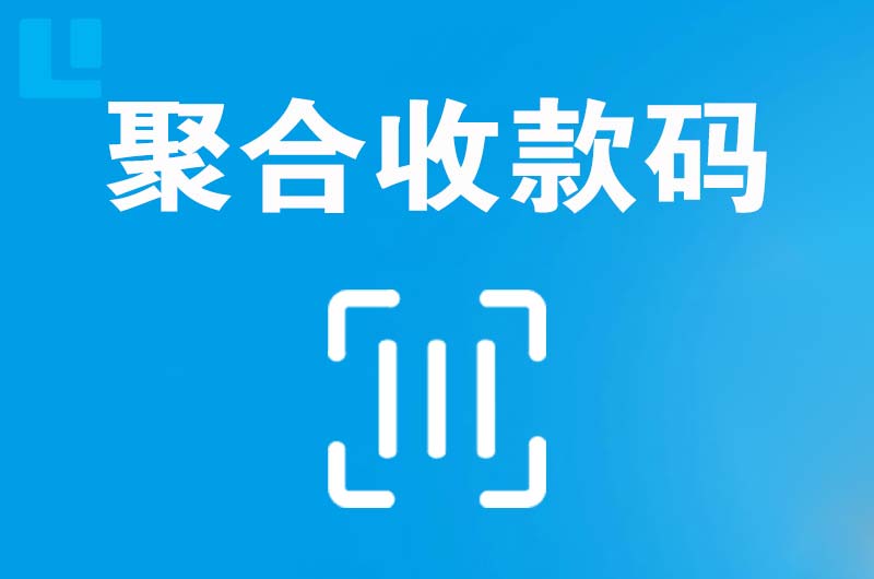 北流拉卡拉聚合收款码